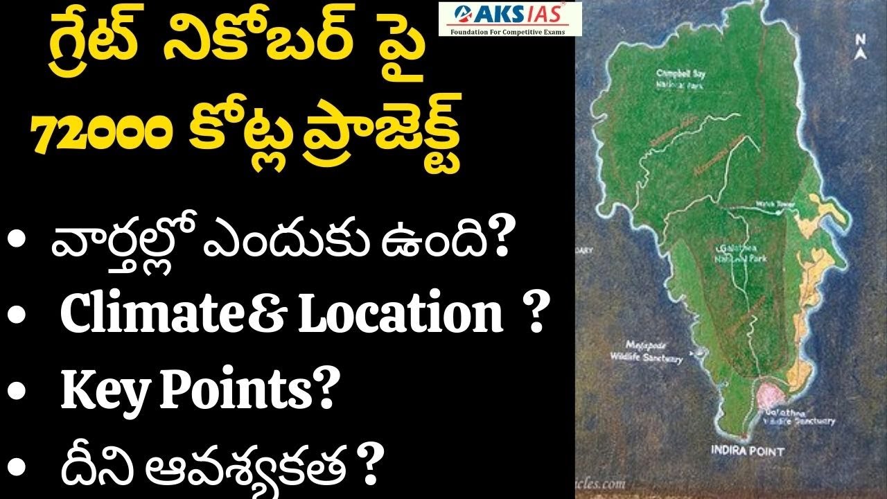 గ్రేట్ నికోబర్ పై 72000 కోట్ల ప్రాజెక్ట్  by Mr. Bharath |UPSC|APPSC|TSPSC|AKS IAS