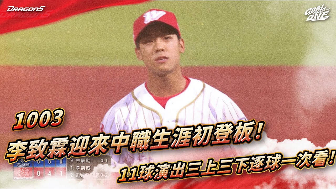 【2025比賽嗨賴】10/03 李致霖迎來中職生涯初登板！11球演出三上三下逐球一次看！