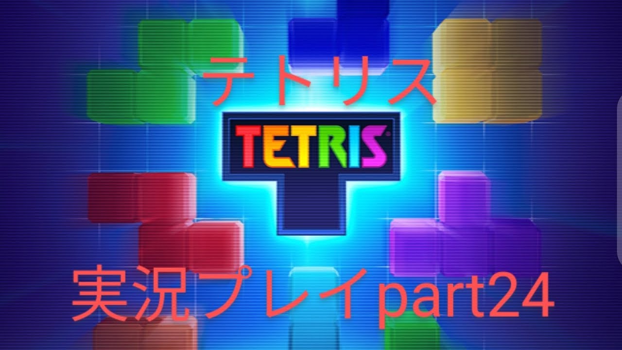 テトリス実況part24