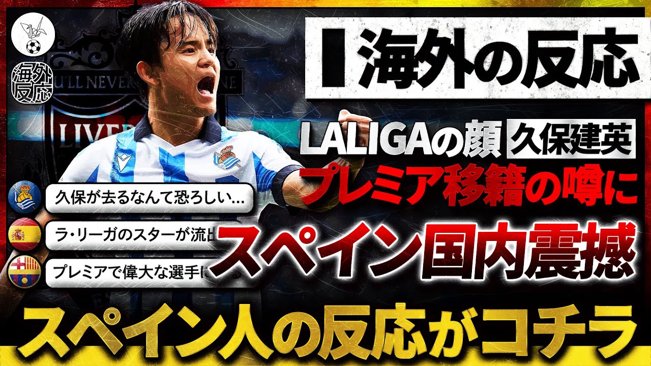 【海外の反応】久保建英