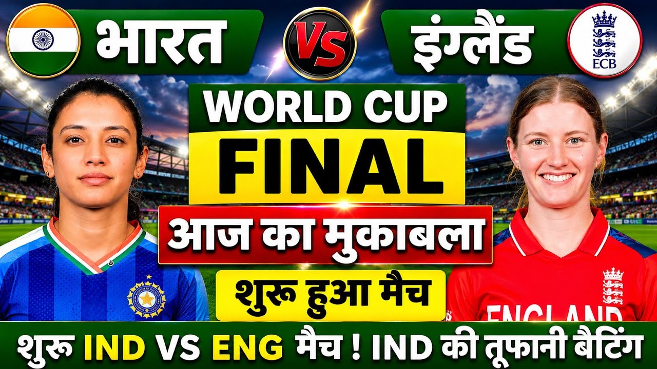 India vs  England Womens ICC T20 World Cup | IND W vs ENG W | Cricket Match Today