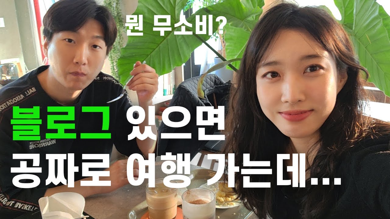 블로그 협찬 여행 어떻게 하는지 전부 알려드림!