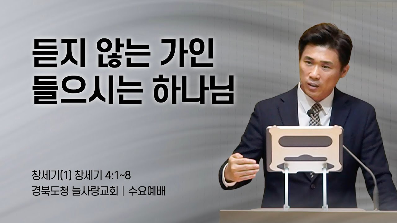 [수요예배]_창세기4:1~8_창세기(1) 듣지 않는 가인, 들으시는 하나님_260108_경북도청늘사랑교회