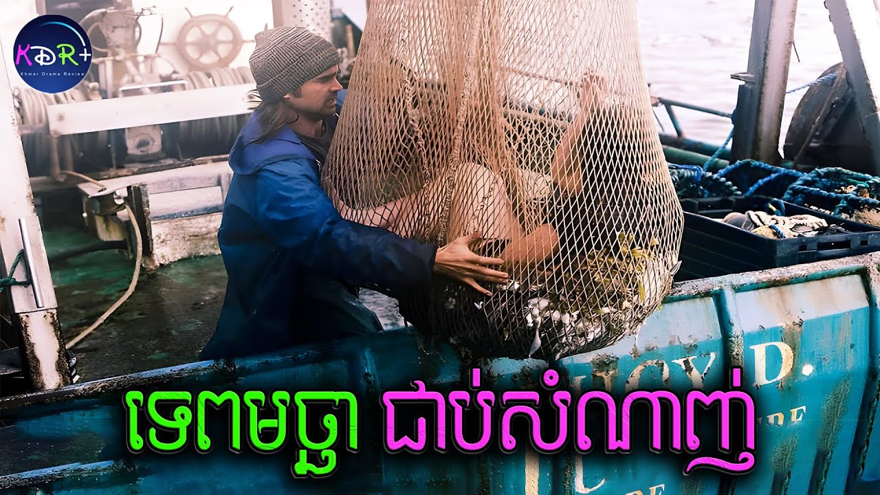 ចេះតែធ្ងន់ៗសំណាញ់ ដល់លើកមក ឃើញជាប់ទេពមច្ឆាដ៏ស្រស់ស្អាតម្នាក់ | Ondine - សម្រាយរឿង