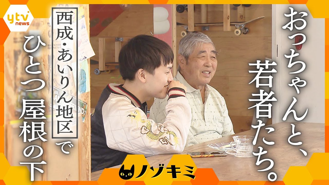 西成・あいりん地区でひとつ屋根の下　おっちゃんと夢見る若者、新スタイルのシェアハウスでの共同生活に密着【かんさい情報ネット ten.特集/ノゾキミ】