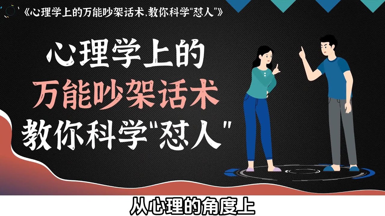 心理學上的萬能吵架話術，教你科學「懟人」
