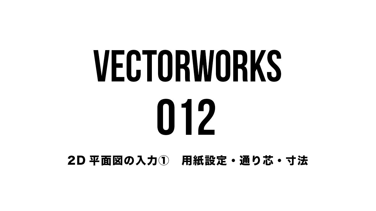 VectorWorks 2D平面図の入力① 用紙設定から通り芯、寸法の入力