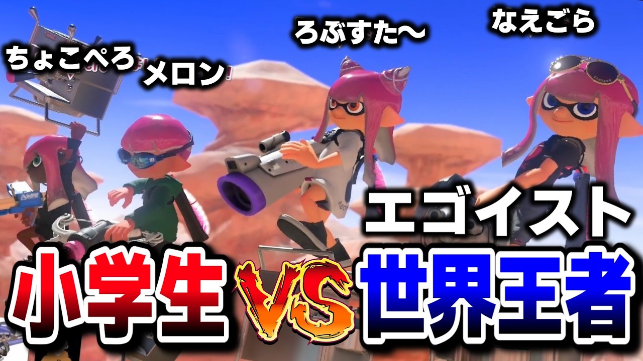 小学生達が平均XP4800の公式大会世界王者と対戦！【スプラ3 / スプラトゥーン3 / Splatoon3 / 】インクパニック