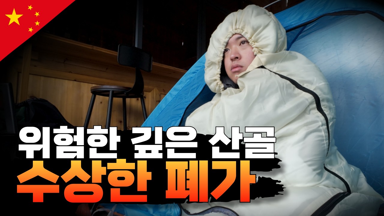 중국 깊은 산속 폐가에서 노숙하기