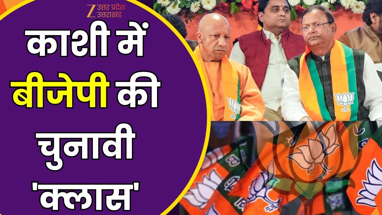BJP Election Training : BJP नेताओं की लगेगी 'पाठशाला', काशी में बीजेपी की चुनावी 'क्लास' | Zee UPUK
