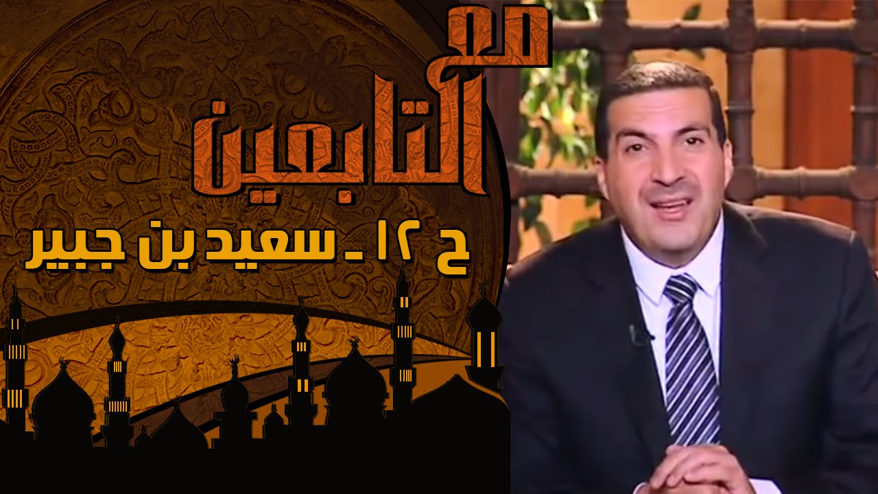 مع التابعين - الحلقة 12 - سعيد بن جبير