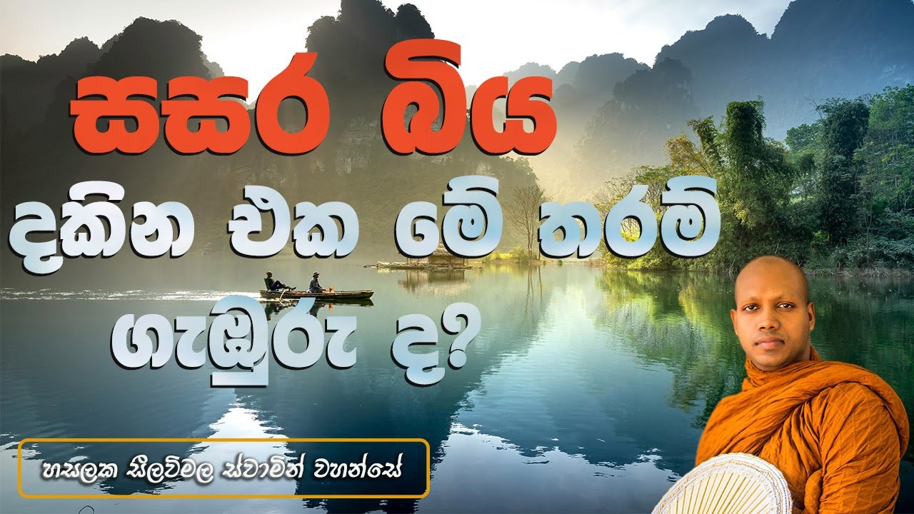 සසර බිය දකින එක මේ තරම් ගැඹුරු ද ?  Hasalaka Seelawimala Thero