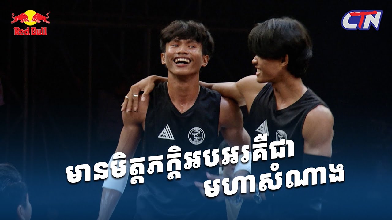 ពានរង្វាន់ និងទឹកប្រាក់ ១០០លានរៀលនៅខាងមុខជាកម្លាំងចិត្ត💪🏻