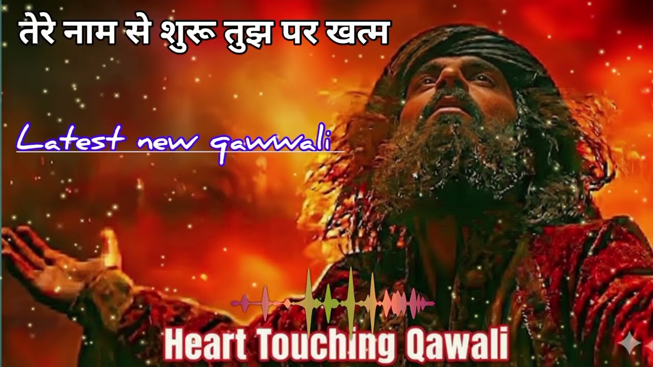 तेरे नाम से शुरू तुझ पर खत्म!💔🥹New Qawwali 2026||Heart touching sufi qawwali|Ruhani qawwali 