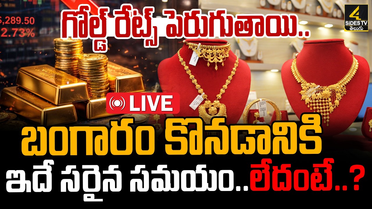 🔴Live : Today Gold Rate | Gold Price in India 2026 | Today Gold Price in Hyderabad | 4sidestv