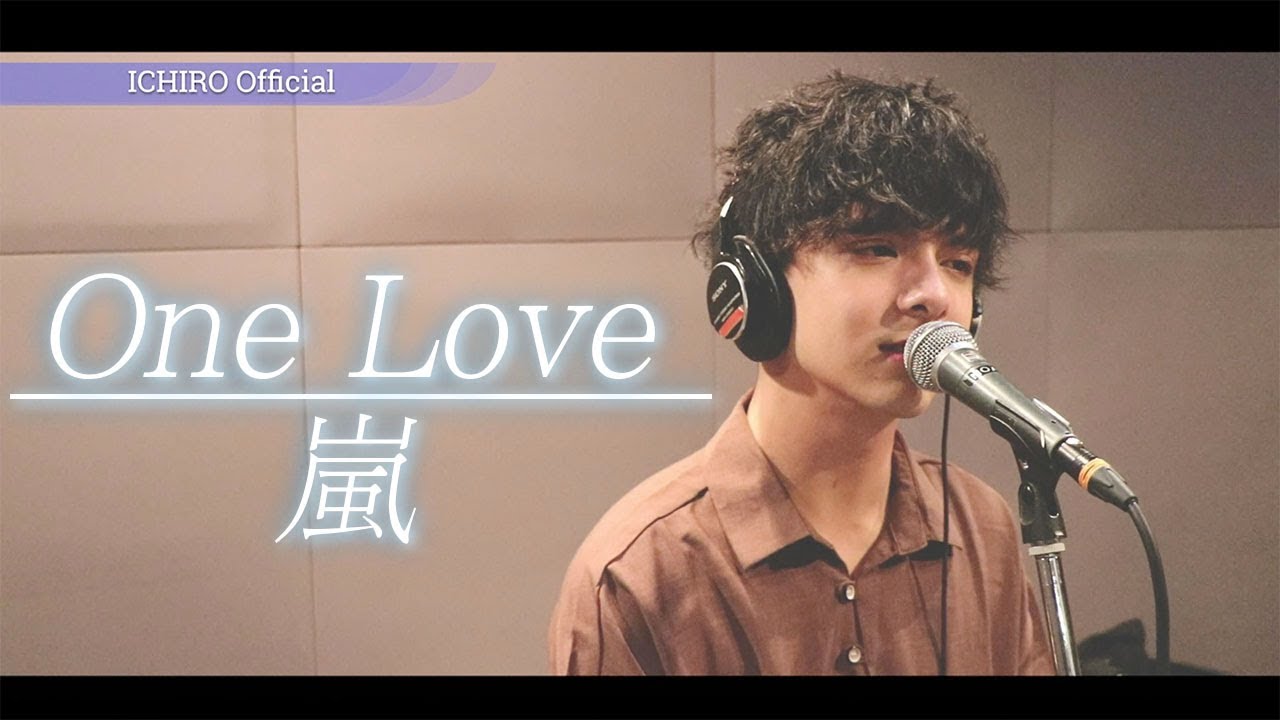 One Love/嵐 劇場版「花より男子F」主題歌（Cover by ICHIRO）