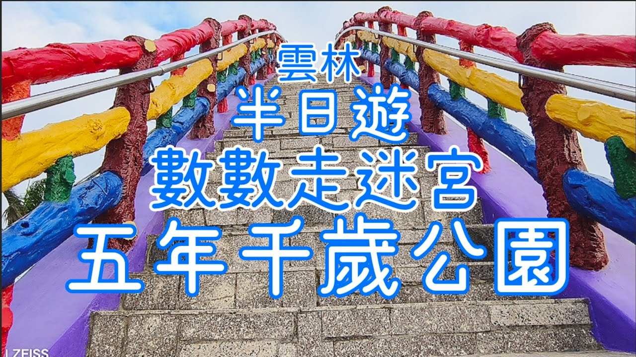 雲林半日遊 數數走迷宮 馬鳴山鎮安宮   五年千歲公園 