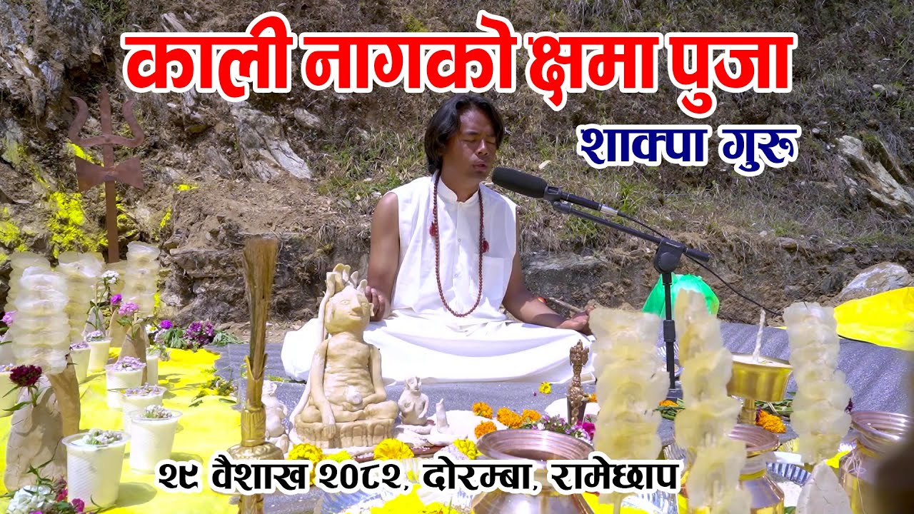 काली नागको क्षमा पुजा । शाक्पा गुरु । दोरम्बा रामेछाप २०८२ वैशाख २९
