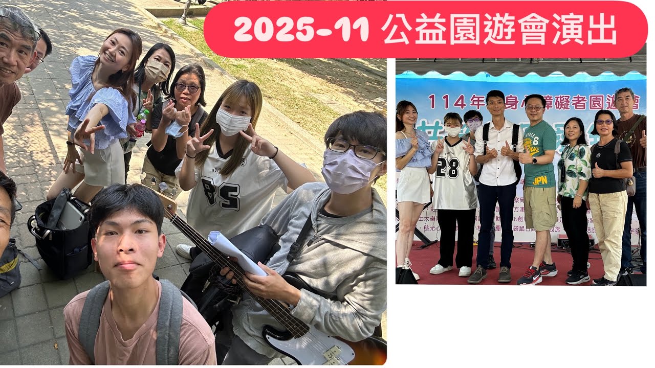【 2025-11.01 】公益演出｜臺南社區大學魷你藝起熱音社｜爵士鼓班＆樂團班｜熱情招生報名中請加Line:@867unsnt #樂團 #表演