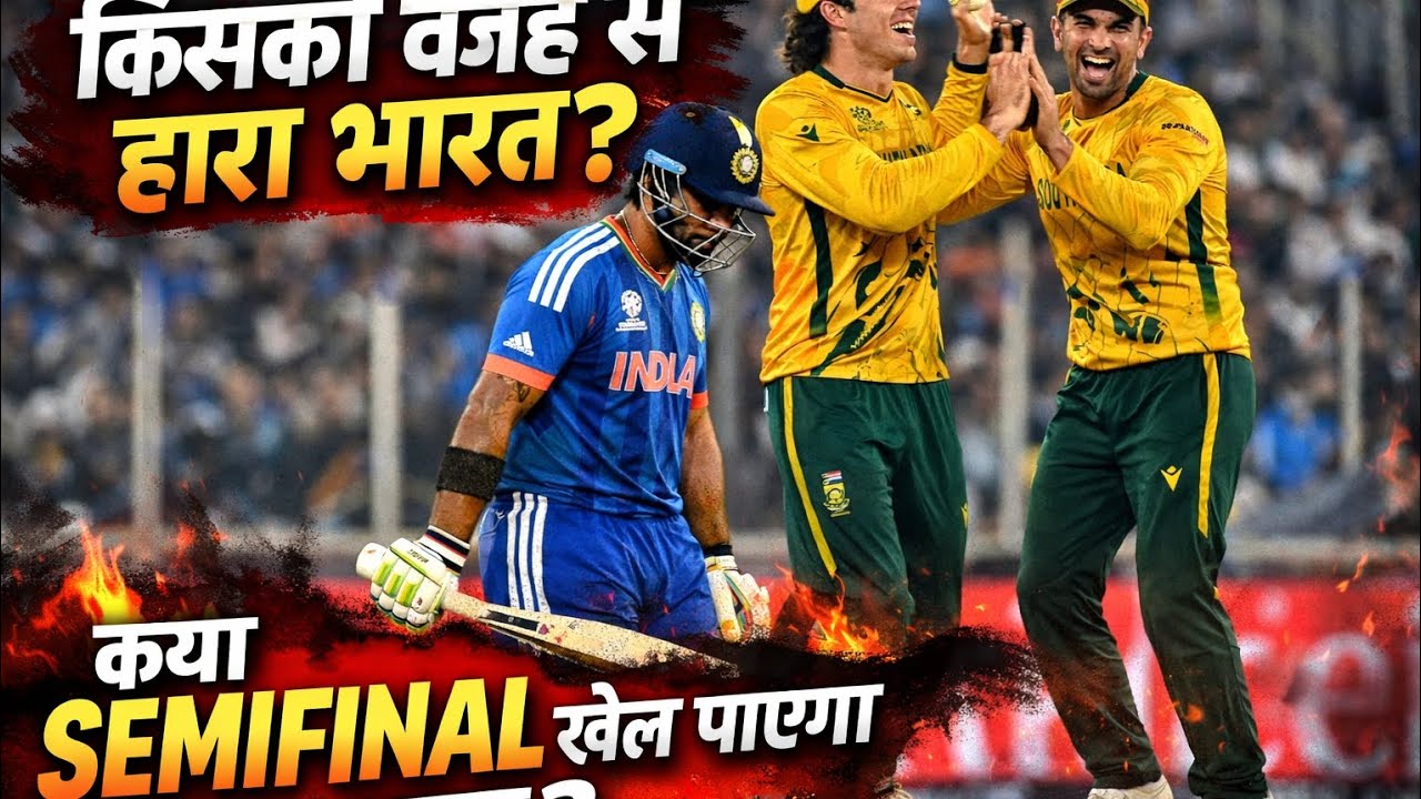 किसकी वजह से हारा भारत? क्या सेमीफाइनल खेलेगा टीम इंडिया? #cricket #india #indiavssouthafruca 