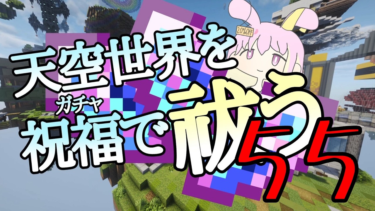 【Minecraft】天空世界を祝福で祓う-part 55
