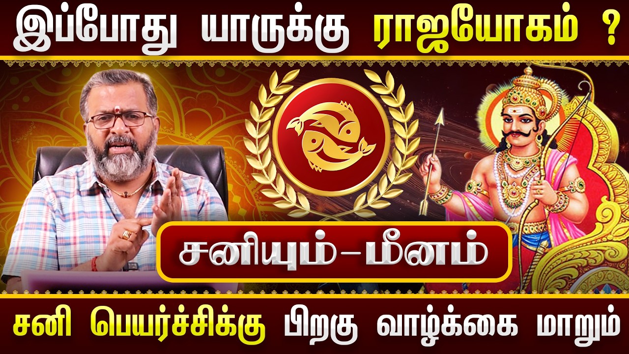 சனியும் - மீனமும் || யாருக்கு ராஜயோகம்? 🔥 சனி பெயர்ச்சிக்கு பிறகு வாழ்க்கை மாறுமா?