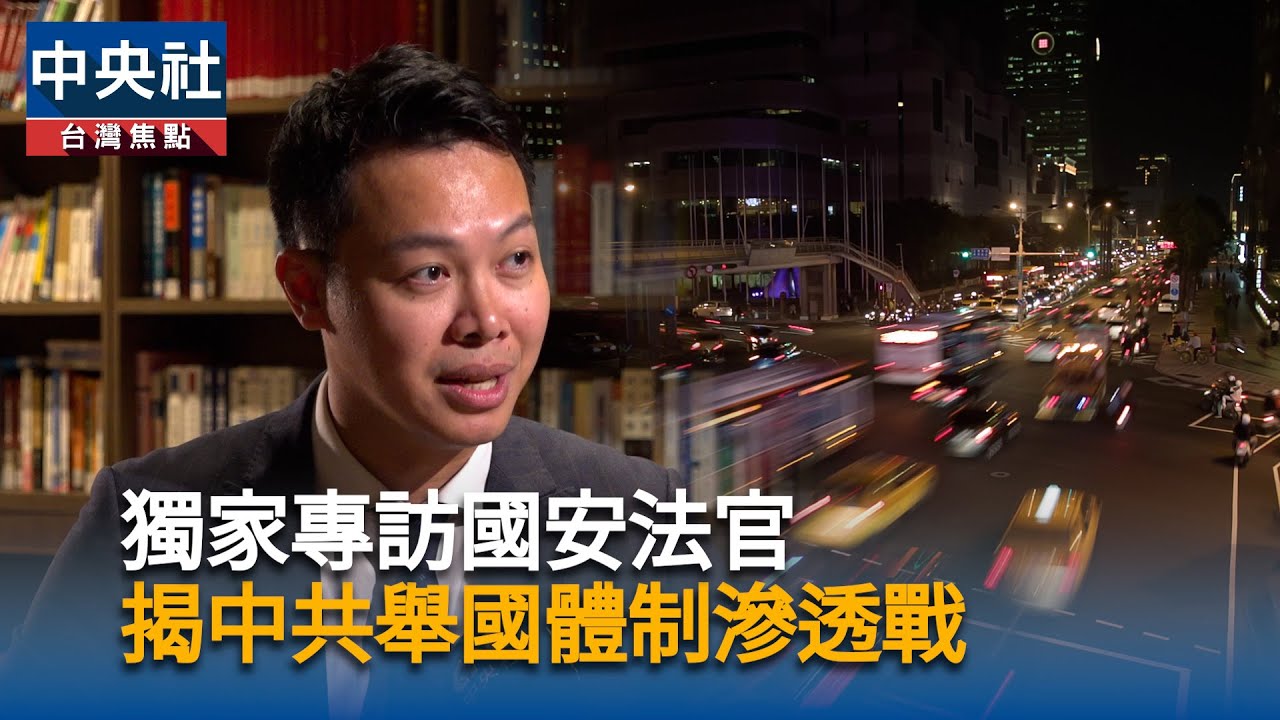 獨家專訪國安法官　揭中共舉國體制滲透戰｜中央社影音新聞