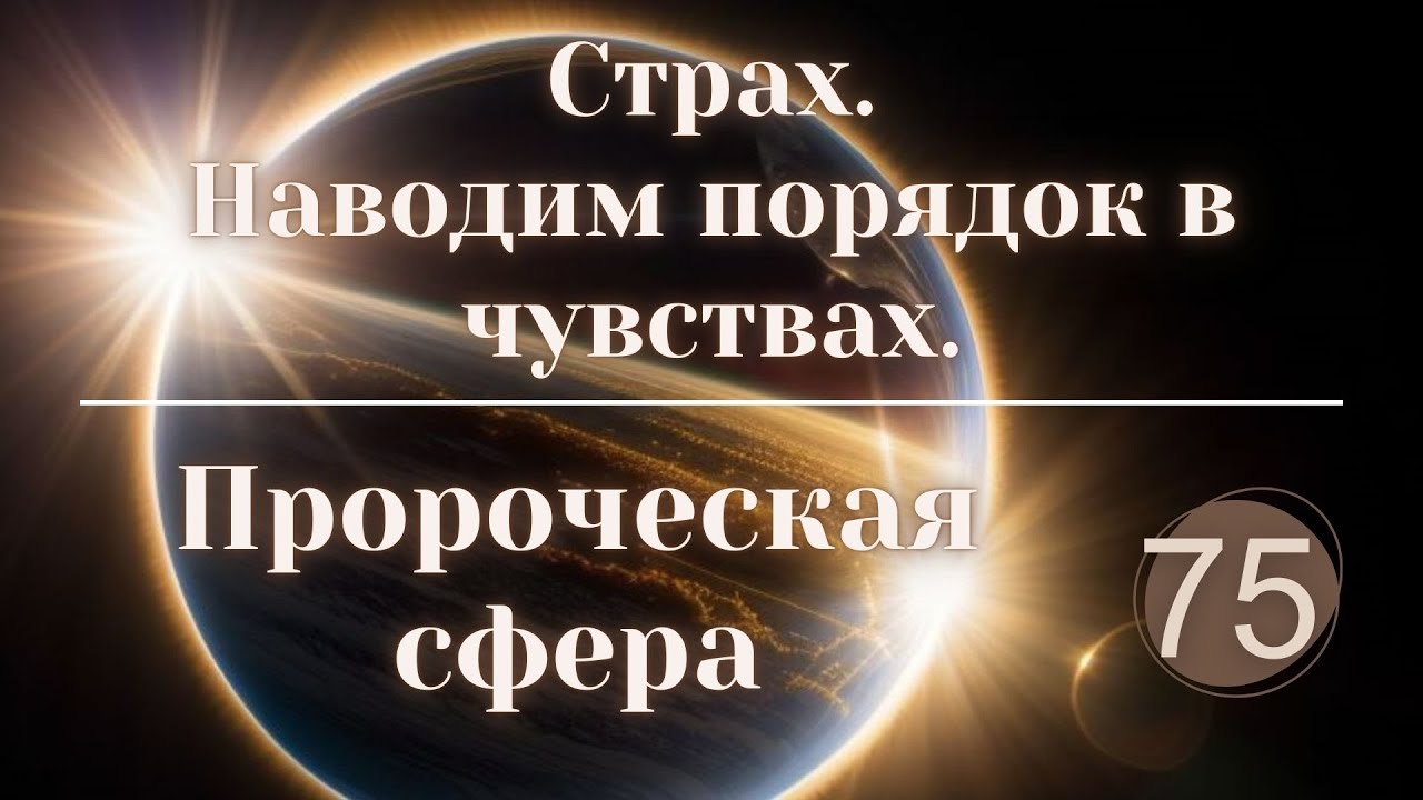 Наводим порядок в чувствах. Страх.