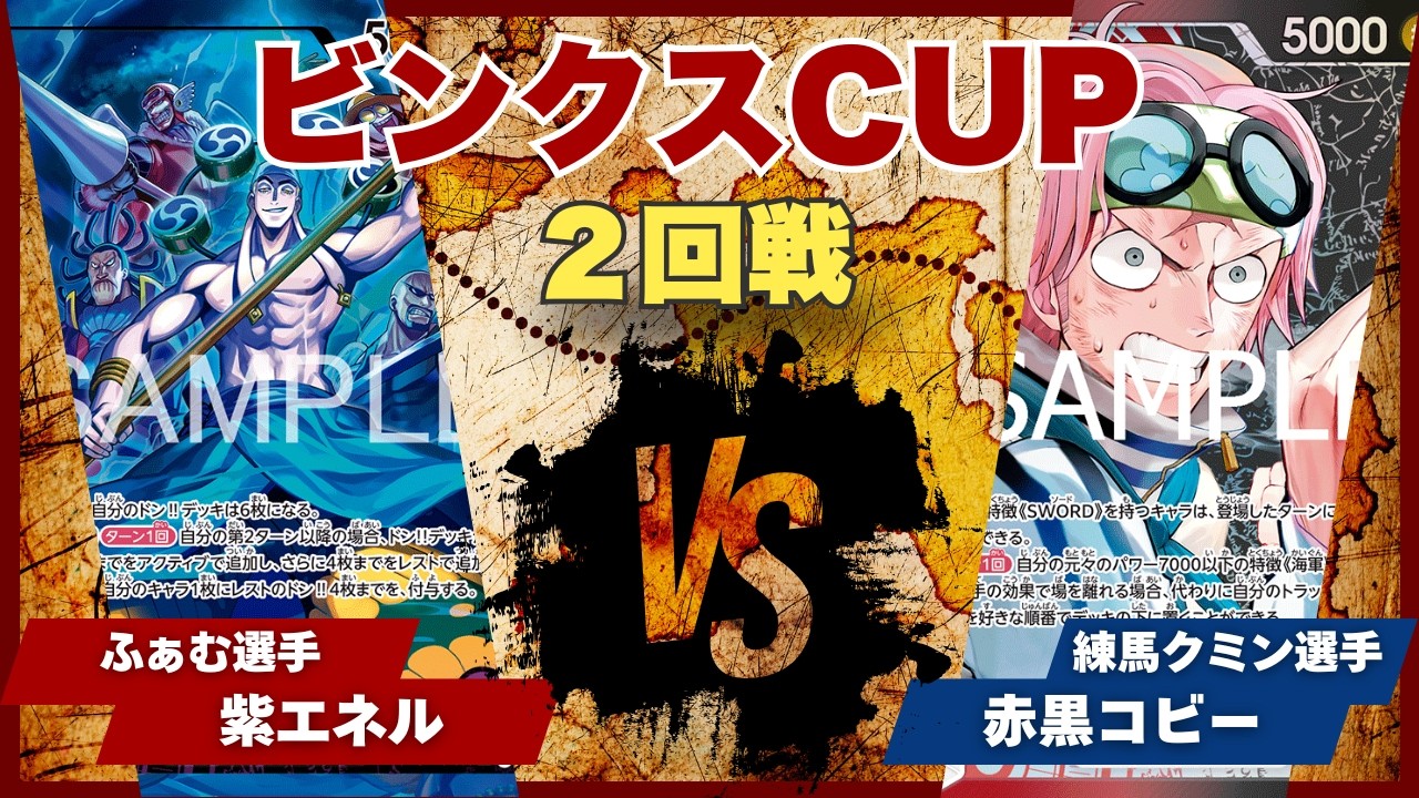 【ワンピースカード】【対戦動画】トレカビンクスCUP A(選手)vsB(選手)