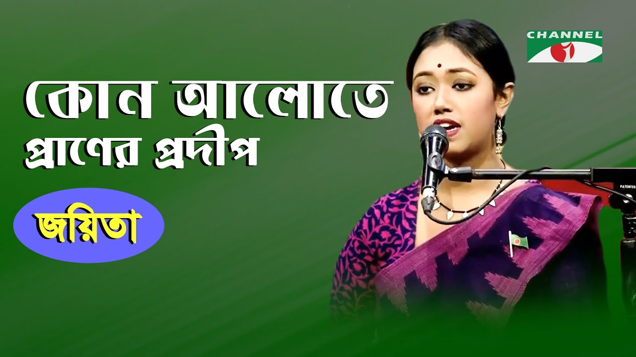 Kon Alote Praner Pradip | Joyeeta | Tagore Song | Channel i