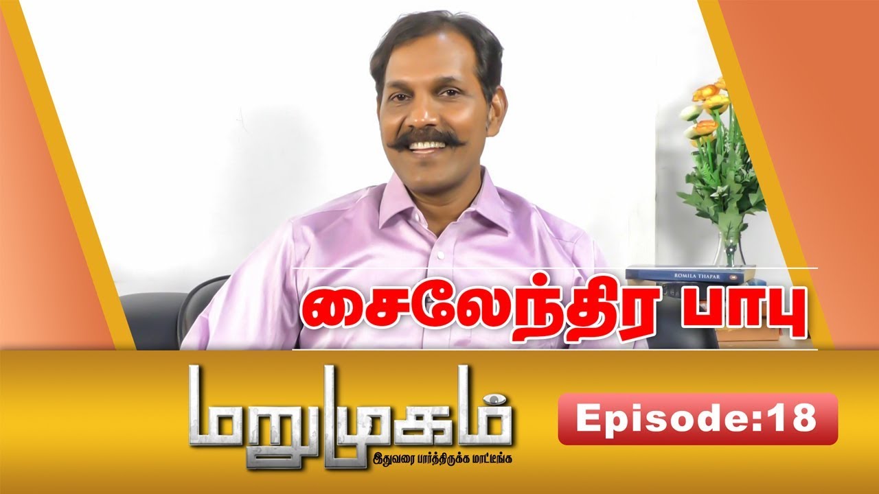 Exclusive interview with Sylendra Babu IPS |  Marumugam