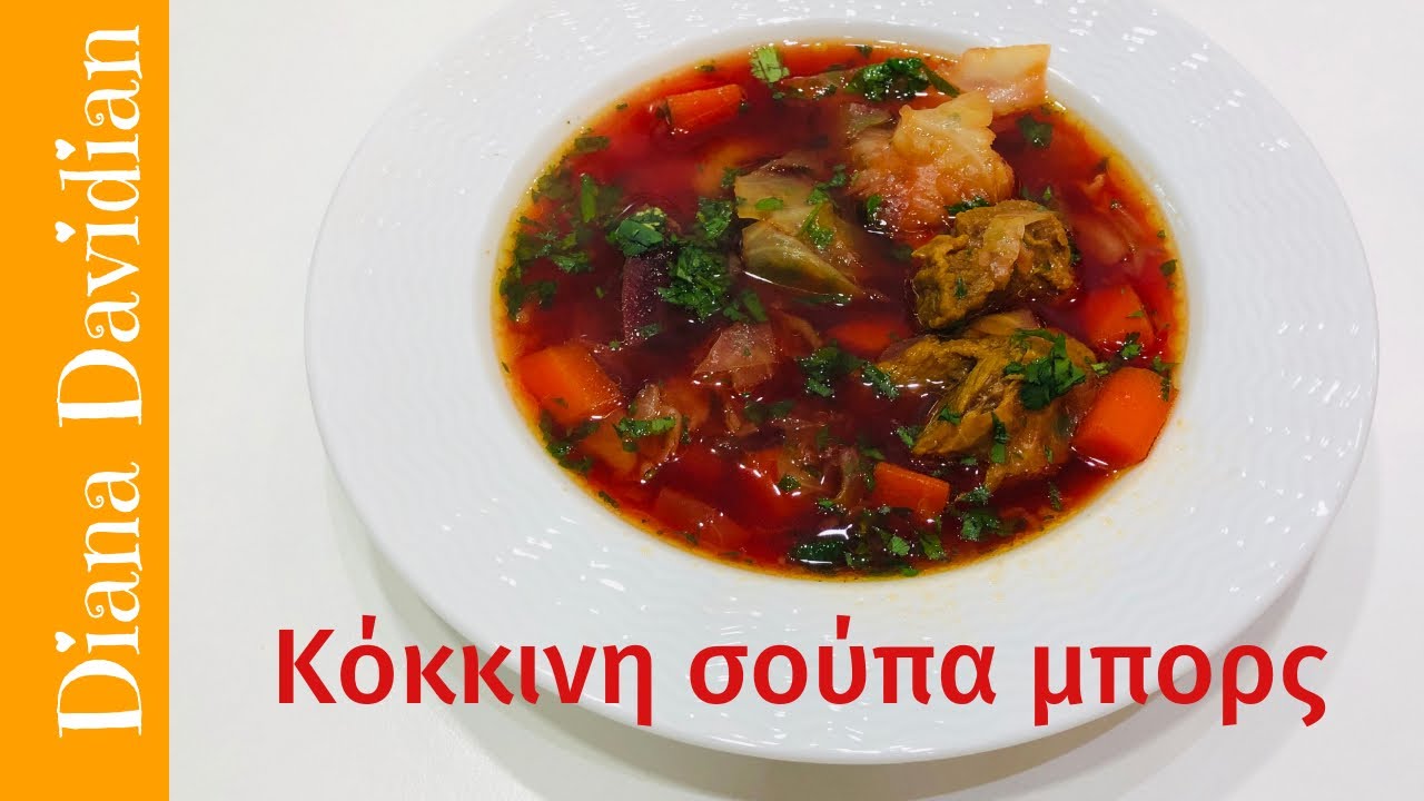 Αυθεντική συνταγή μπορς