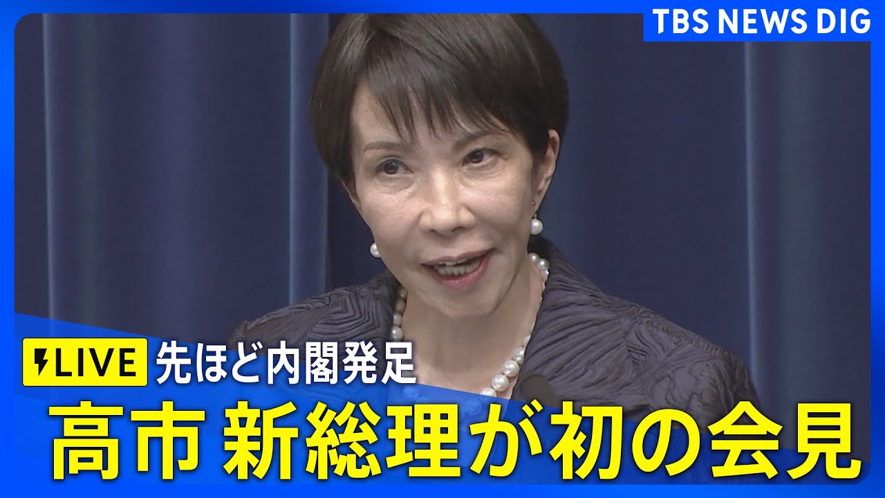 【LIVE】高市早苗新総理の初会見　女性で初めて総理大臣に選出（2025年10月21日）｜TBS NEWS DIG
