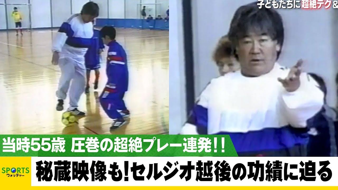 当時55歳 セルジオ越後の超絶テク！辛口だけではないセルジオの功績に迫る