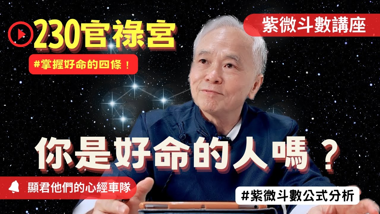 【紫微斗數】官祿宮！你是好命的人嗎？掌握好命的四條！為什麼天生好命卻沒辦法成功？公式紫微斗數命盤完整分析！EP.230－顯君他們的心經車隊【CC字幕】