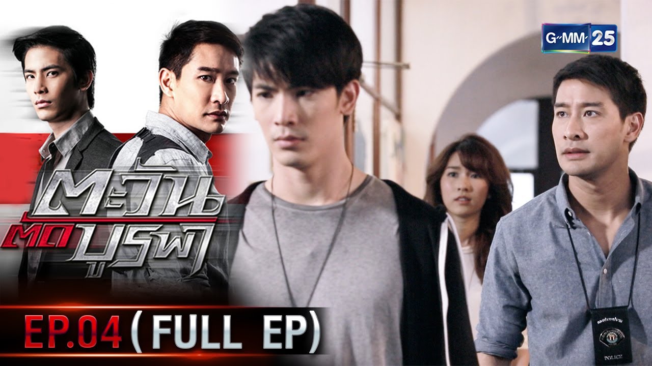 ตะวันตัดบูรพา | EP.04 (FULL EP) | 29 ธ.ค. 65 | GMM25