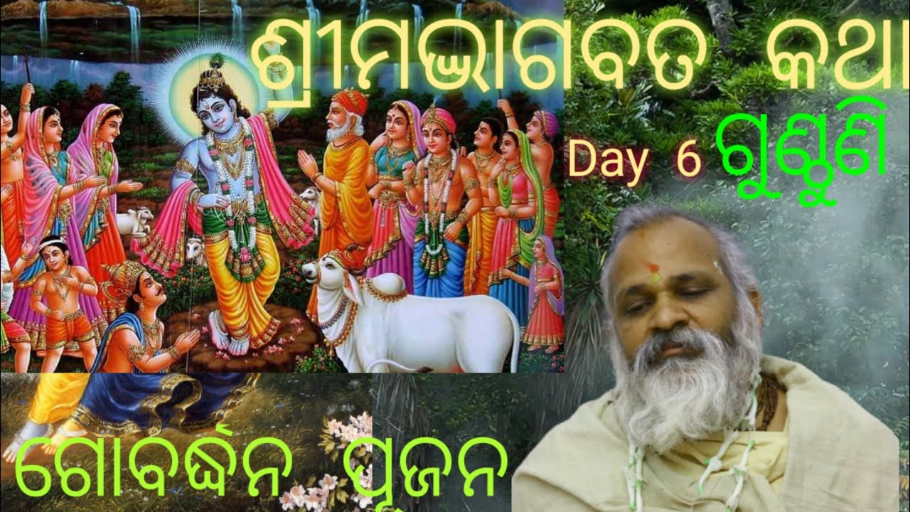 ଶ୍ରୀମଦ୍ ଭାଗବତ କଥା Day 6, ଗୋବର୍ଦ୍ଧନ ପୂଜା, ଗୁଣ୍ଠୁଣି