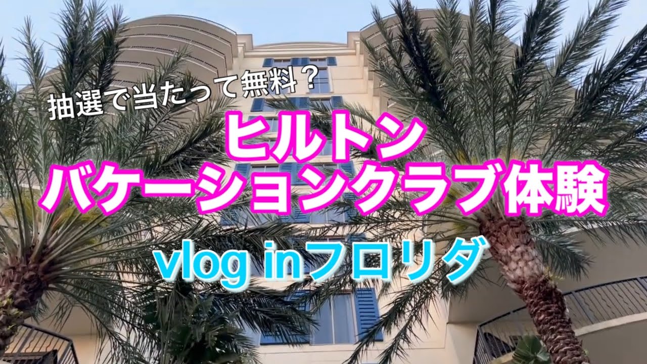 【抽選で当選！】ヒルトン・バケーション・クラブ体験宿泊Vlog🏝パークソレイユ・ヒルトンで過ごすフロリダの週末✨ #フロリダ旅行 #ヒルトン体験宿泊 #駐在ファミリー #しおこの週末トリップ 
