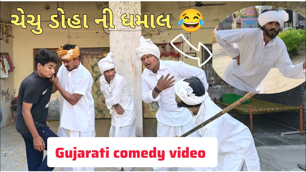 ચેચુ ડોહા ની ધમાલ 😂 / gujarati comedy video / Desi hungama 😆 