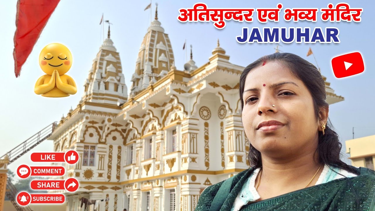 अति सुंदर एवं भव्य मंदिर jamuhar 👏।Jamuhar sasaram मंदिर दर्शन 🙂 । Dehri jamuhar vlogs ।