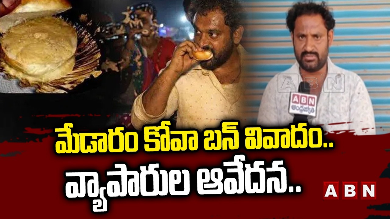 మేడారం కోవా బ‌న్ వివాదం.. వ్యాపారుల ఆవేదన.. | Medaram Kova Bun Controversy | Medaram | ABN Telugu