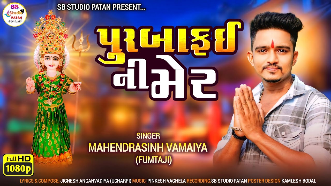 પૂરબાફઈ ની મહેર !! મહેન્દ્ર સિંહ વામૈયા !! Purba Fai Ni Maher !! New Gujrati Song HD Video !!