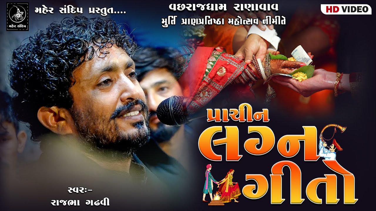 14-VACHHRAJDHAM RANAVAV || RAJBHA GADHVI || લગ્ન ગીતો-રાજભા ગઢવી || LAGNA GEET RAJBHA GADHAVI