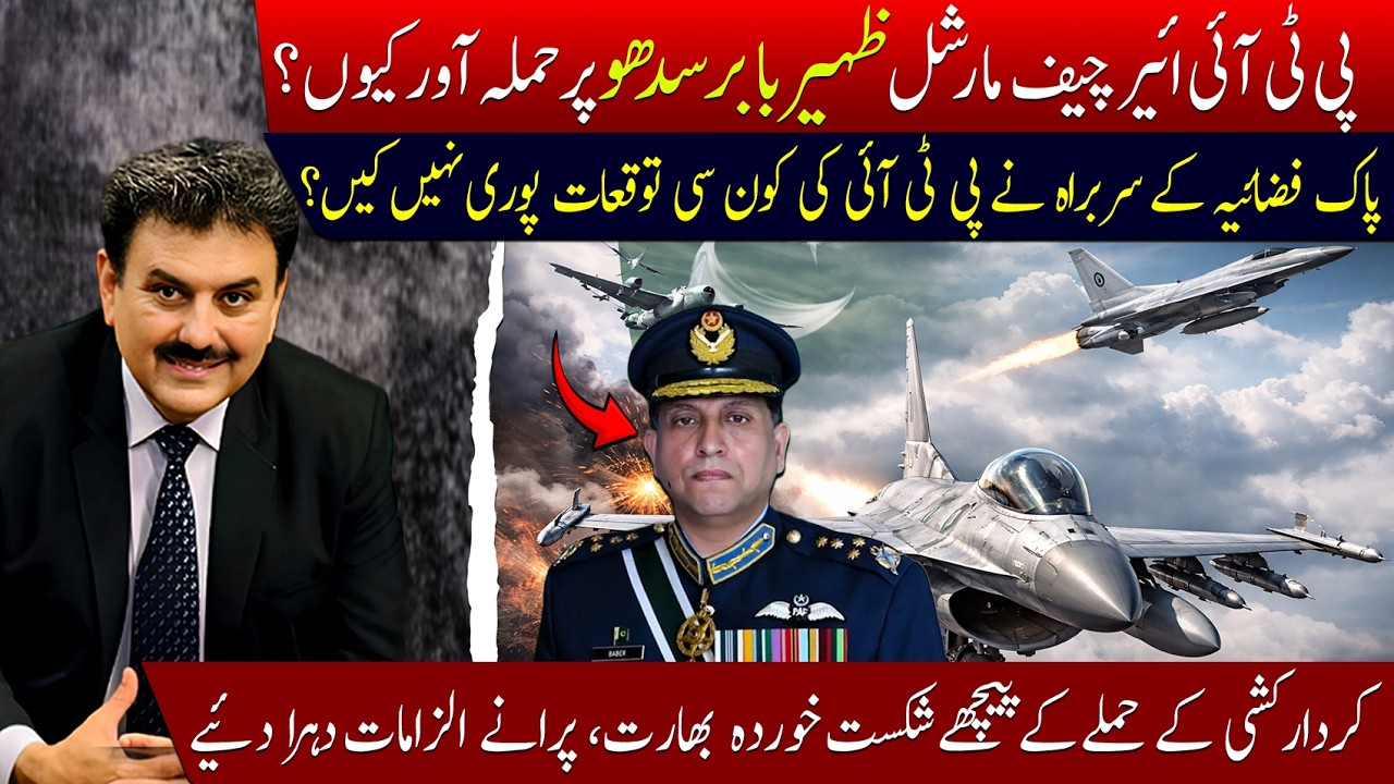 PTI vs Air Chief? Zaheer Babar Sidhu Under Fire | Reality Explained #najamwalikhan