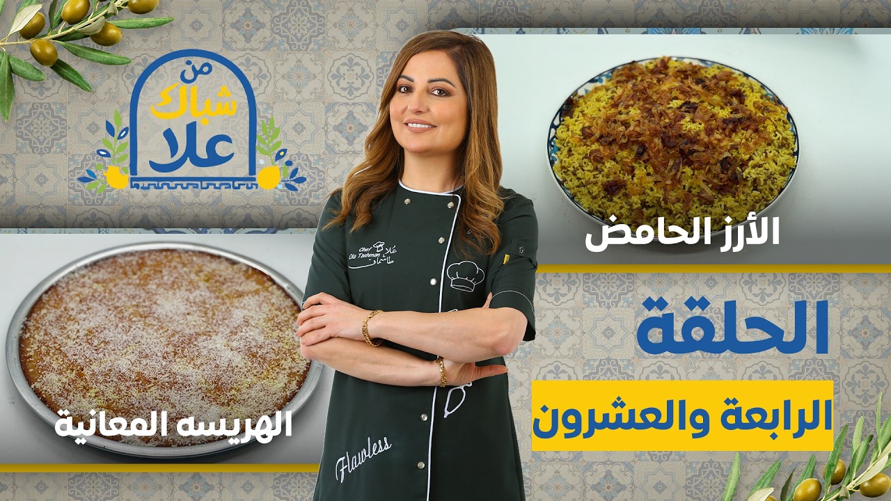 من شباك علا حلقة 24 | وصفات معانية أصيلة 😍 الهريسة المعانية والأرز الحامض الأردني بكل أسرارهم 😋