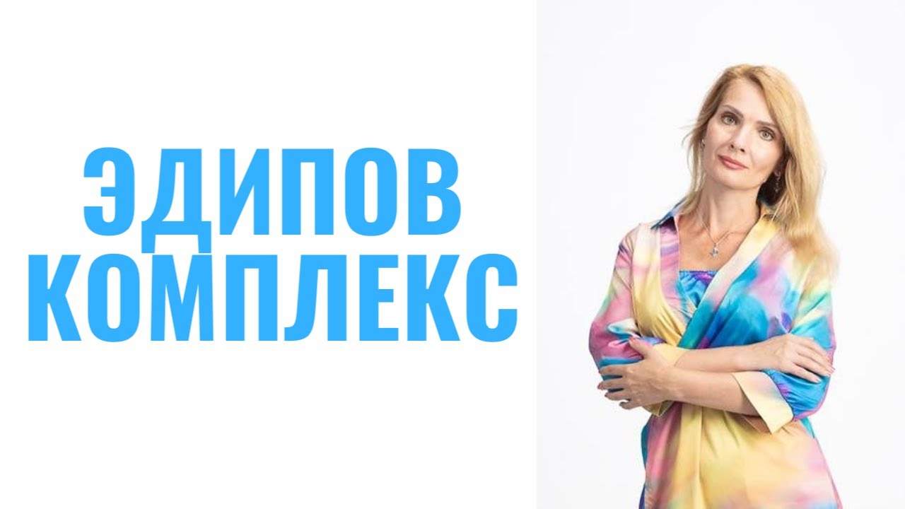 Эдипов комплекс / Комплекс Электры