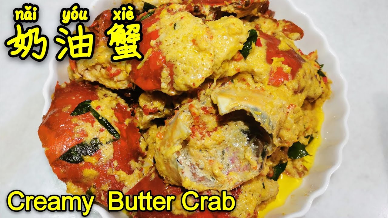 奶油蟹 | Creamy Butter Crab