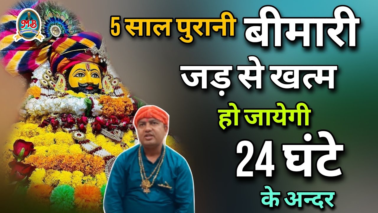5 साल पुरानी बीमारी जड़ से खत्म हो जाएगी 24 घंटे के अंदर | Manauna Dhan Bhajan 2023 |MB Manauna Wale
