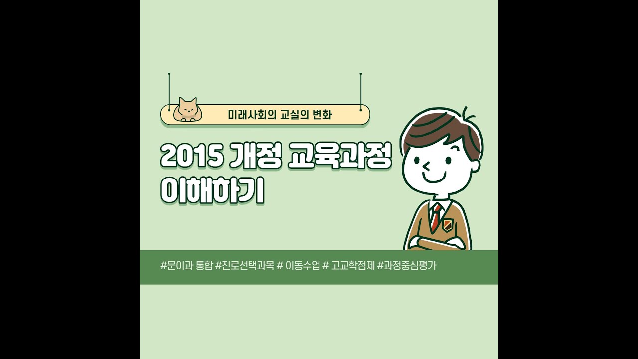 2015개정교육과정 이해하기