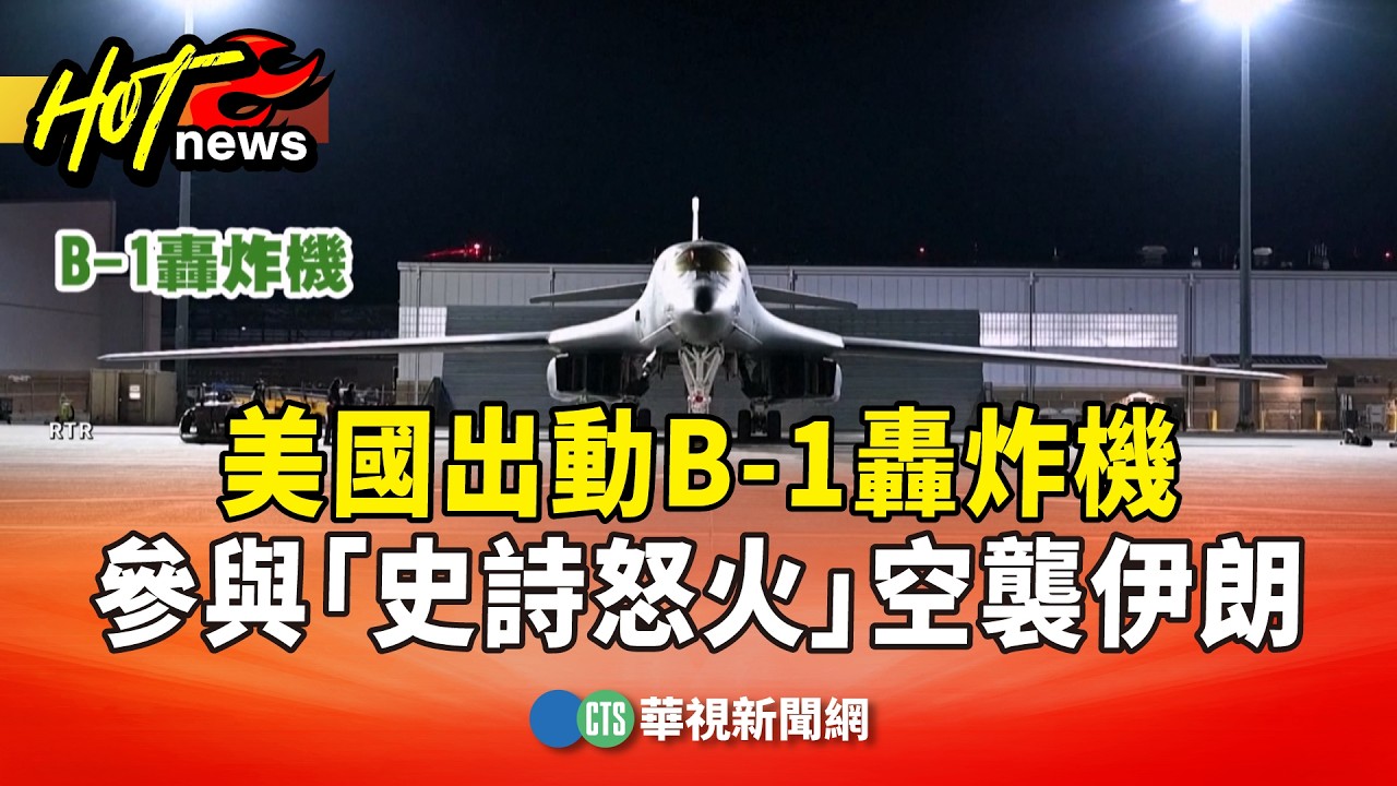 美國出動B-1轟炸機　參與「史詩怒火」空襲伊朗｜華視新聞 20260303 @CtsTw